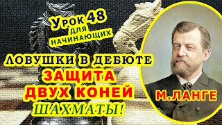 ШАХМАТНЫЕ ЛОВУШКИ В ДЕБЮТЕ ЗАЩИТА ДВУХ КОНЕЙ ШАХМАТЫ Атака Макса Ланге для начинающих