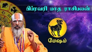 Mesham | Monthly Rasi Palan | February | மேஷம் | டாக்டர் சுவாமி ஸ்ரீனிவாச ராமானுஜர் | SwasthikTV