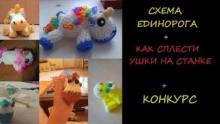 СХЕМА 3d ЕДИНОРОГА и как сплести ему УШКИ на СТАНКЕ, Радужки Rainbow Loom