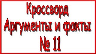Ответы на кроссворд АиФ номер 11 за 2019 год.