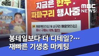 봉테일보다 더 디테일?…재빠른 기생충 마케팅 (2020.02.15/뉴스데스크/MBC)