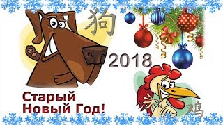 Красивое поздравление СТАРЫЙ НОВЫЙ ГОД 2018