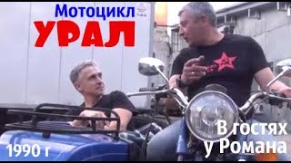 Гость из СССР. Мотоцикл "Урал"1990 г. #сделановссср #купитьмотоциклурал
