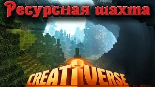 Creativerse - ШАХТА с ресурсами