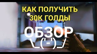КАК ПОЛУЧИТЬ КУЧУ ГОЛДЫ//БЕСПЛАТНО ГОЛДА В СТАНДОФФ 2//ОБЗОР//НОВАЯ РУБРИКА