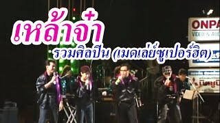 เหล้าจ๋า - รวมศิลปิน (เมดเล่ย์ซูเปอร์ฮิต)