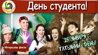 Татьянин день - День студента! 25 января - история праздника! ➤ Интересные факты