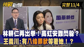 【挑戰新聞】林耕仁再出拳！高虹安難閃躲？ 王義川:有"八條罪狀"等著她！？ 2022.11.04