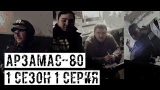 [АРЗАМАС-80] 1 сезон 1 серия