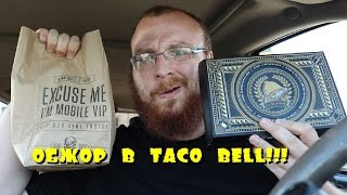 ОБЖОР В TACO BELL + ОСТРЫЙ СОУС DIABLO!!!