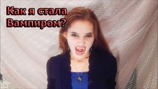 Как сделать из себя Вампира? Я стала вампиром? | Valeria