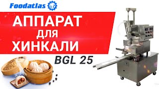 Аппарат для производства Хинкали BGL 25 (AR)