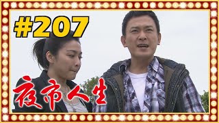 夜市人生 EP207