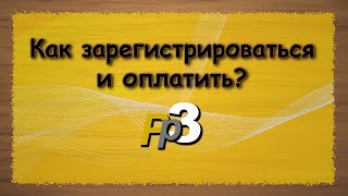 Как зарегистрироваться и оплатить Русскую Рыбалку