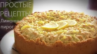 ЛИМОННЫЙ ПИРОГ ПРОСТОЙ рецепт от VIKKAvideo