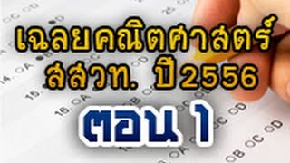 เฉลยข้อสอบคณิต สสวท.ปี 2556 ตอนที่ 1