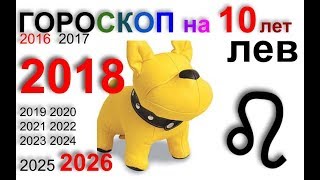 ЛЕВ 2018, 2016-2026 гороскоп на 10 лет
