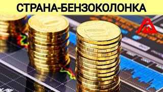 Страна-​бензоколонка и другие предубеждения о российской экономике 