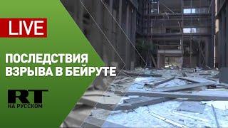 Последствия взрыва в порту Бейрута — LIVE