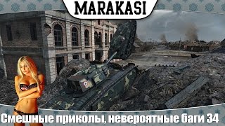 World of Tanks Смешные приколы, невероятные баги, эпичные выстрелы, олени 43