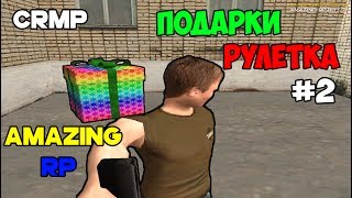 GTA: Criminal Russia(по сети) CRMP - Amazing RP [07] - #2 Подарки и рулетка!