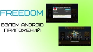 Как взломать игры и приложения на Андроид-программа FREEDOM