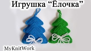 Игрушка "Ёлочка". Новогодние игрушки крючком.
