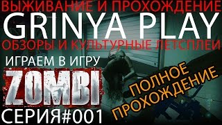 ZombiU by Ubisoft★Прохождение►Zombi►серия 001 Неожиданное спасение прохождение обзор на русском