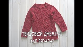 ТВИДОВАЯ КРИВУЛЬКА / КАК ВЯЗАЛА ДЕТСКИЙ ДЖЕМПЕР