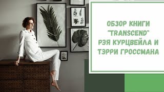 Обзор книги "Transсend" Рэя Курцвейла и Тэрри Гроссмана
