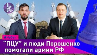 Люди Порошенко и "ПЦУ" замешаны в поставках продовольствия армии РФ - #30 Набат
