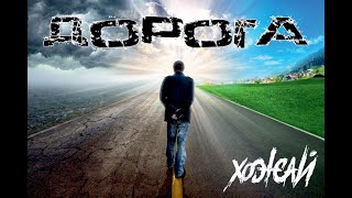 ХоЖаЙ - Дорога (2020)