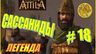 Total War ATTILA. Сассаниды Прохождение. Легенда #18 - Жопа