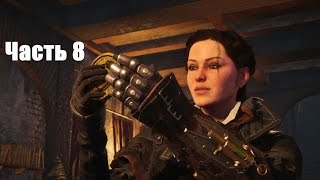 Assassin's Creed: Синдикат - Особняк Эдварда Кенуэя № 8