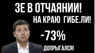 Зеленский ДОПРЫГАЛСЯ!! ОКРУЖЕНИЕ В ОТЧАЯНИИ!! ЕГО ГОТОВЯТСЯ ВЫНЕСТИ!!