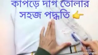 কাপড়ে যে কোনো দাগ তোলার সহজ উপায় || The Easiest Way To Remove Any Scars In The Cloth