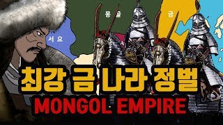 12년만에 대제국을 세운 금나라 정벌 [ 칭기즈칸2 ] 푸른 늑대의 후손 MONGOL EMPIRE 몽골제국