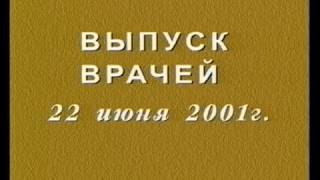 Выпуск врачей ММА в 2001 году