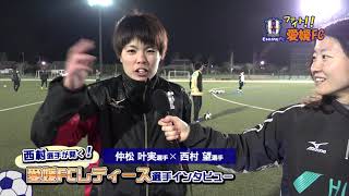 愛媛ＦＣＬ仲松叶実選手
