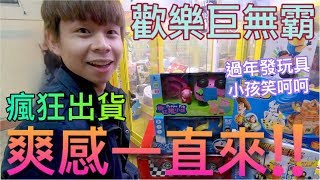 【終結Jean】歡樂巨無霸!!!瘋狂出貨~爽感一直來!!小朋友的過年禮物通通都有啦!!![台湾夾娃娃UFOキャッチャー UFO catcher คลิปตุ๊กตา Clip búp bê  ]