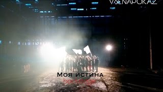 Руслан Райз клип "Моя истина" backstage