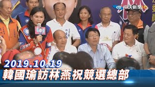 【全程影音】韓國瑜訪台南立委參選人林燕祝競選總部 ｜ 2019.10.19