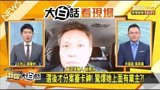 選後才分案審卡神！ 驚爆她上面有業主？！ 新聞大白話 20200121