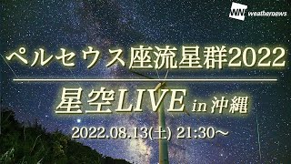 【生中継】ペルセウス座流星群2022 ライブカメラ in沖縄 ／2022年8月13日(土)21時30分ごろ配信【Perseus meteor shower】