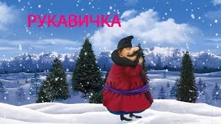 аудіо казки українською мовою. Рукавичка