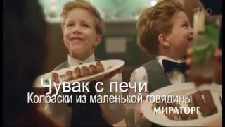 Реклама Чевапчичи от Мираторг