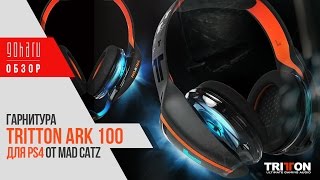 Гарнитура TRITTON ARK 100 для PS4 от Mad Catz