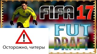 FIFA 17. Победа в драфте)))