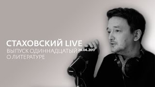 О литературе - Стаховский LIVE