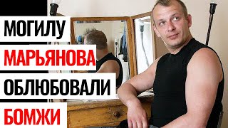 Могилу Дмитрия Марьянова облюбовали алкоголики и бездомные